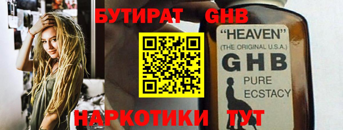 Бутират бутандиол  Вход с VPN  Ногинск 